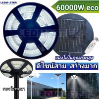 ?สว่างมาก เเผงโมโน? โคมไฟUFO โซล่าเซลล์ 60000W eco  ดีไซน์ใหม่ เเบตรุ่นใหม่ ไฟถนนโซล่าเซลล์ โคมไฟจานบิน