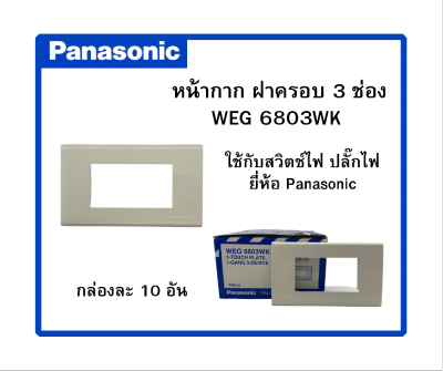 Panasonic หน้ากากไฟฟ้า หน้ากากปลั๊กไฟ ฝาครอบสวิตช์ไฟ 1ช่อง 2ช่อง 3ช่อง WEG6803WK สีขาว**ราคา 1 อัน ***