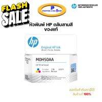 หัวพิมพ์ HP Printhead M0H50AA (สี) สินค้าแท้ 100% #หมึกเครื่องปริ้น hp #หมึกปริ้น   #หมึกสี   #หมึกปริ้นเตอร์  #ตลับหมึก