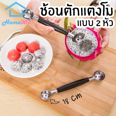 Home007 ช้อนตักแตงโม 2 หัว 18cm ที่ตักแตงโม เนย เมล่อน ไอศกรีม ช้อนตักผลไม้ ที่คว้านผลไม้ สแตนเลสคุณภาพดี ด้ามจับพลาสติก Fruit Baller Scoop