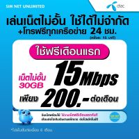 (เล่นฟรีเดือนแรก) ซิมเทพ Dtac เล่นเน็ตไม่อั้น ความเร็ว 15Mbps +โทรฟรีทุกเครือข่าย 24ชม.  (พร้อมพร้อมใช้ฟรี Dtac wifi แบบไม่จำกัด)