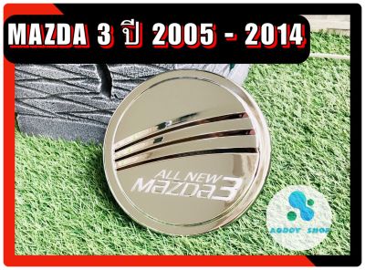 ครอบฝาถังน้ำมัน ฝาถังน้ำมัน มาสด้า 3 Mazda 3 ปี 2005-2014 โครเมี่ยม ครอบฝาถัง รุ่น 5 ประตู