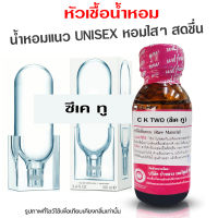 หัวเชื้อน้ำหอม แท้100% กลิ่นซีเคทู น้ำหอมซีเค น้ำหอมผู้หญิง ผู้ชาย น้ำเชื้อนำเข้าฝรั่งเศส น้ำหอมขายดี น้ำหอมติดทนนาน ถูกชัวร์