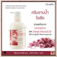 ส่งฟรี!! ครีมอาบน้ำ โรเซีย กิฟฟารีน สารสกัดจากดอกกุหลาบ และ Sweet Almond Oil ให้ความชุ่มชื่น  คืนความนุ่มนวล กลิ่นหอม  Giffarine Rosia Shower Cream