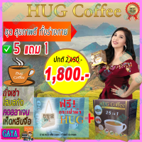 ฮัก คอฟฟี่ Hug Coffee กาแฟสุขภาพ [ 5 กล่อง ฟรี 1 กล่อง] กาแฟ กาแฟเพื่อสุขภาพ กาแฟถั่งเช่า กาแฟสมุนไพร กาแฟบำรุงร่างกาย