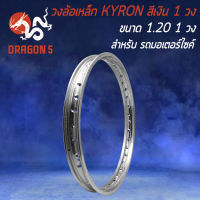 วงล้อขอบ17,วงล้อเหล็ก KYRON วงล้ออย่างดี งานแข็ง สวยงาม ไม่เหมือนใคร มี 1.20 และ 1.40 ให้เลือก วงล้อ 1 วง