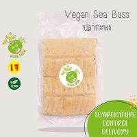 ?สินค้าขายดี? ปลากะพง VEGAN SEA BASS ตรา VEGAN GROW กรุณาเลือกส่งแบบแช่เย็น️ อาหารเจ/มังสวิรัติ