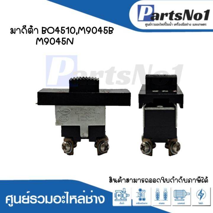 สวิทซ์เครื่องมือช่าง-no-36-makita-bo4510-m9045b-m9045n-สามารถออกใบกำกับภาษีได้