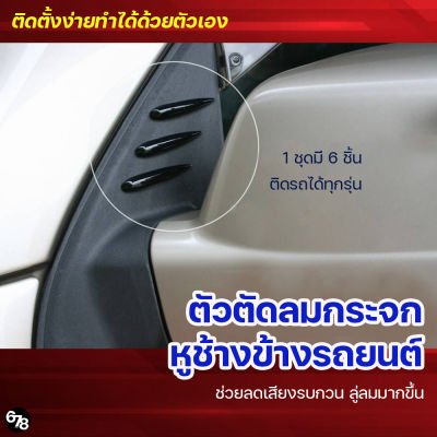 ตัวตัดลมกระจกข้างรถยนต์ ตัวตัดลมข้างกระจกหูช้าง ช่วยให้ลู่ลม ลดเสียงรบกวน ลดแรงปะทะ ติดตั้งง่ายทำได้ด้วยตัวเอง