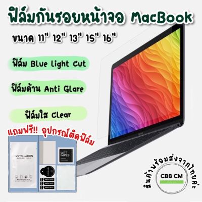 พร้อมส่ง🇹🇭ฟิล์มกันรอยหน้าจอ MacBook ทุกรุ่น ใส ด้าน ถนอมสายตา ขนาด 11” 12” 13” 14” 15” 16” protector film ฟิล์มแมคบุ๊ค