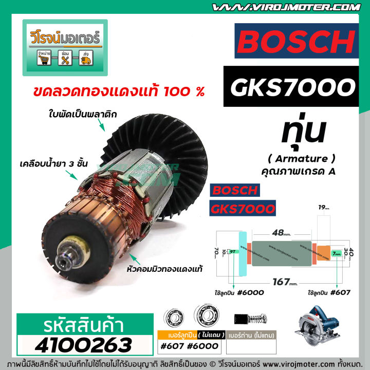 ทุ่นเลื่อยวงเดือน-bosch-รุ่น-gks7000-ทุ่นแบบเต็มแรง-ทนทาน-ทองแดงแท้-100-no-4100263