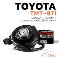 มอเตอร์พัดลม TOYOTA  COROLLA  / CORONA / SOLUNA สามเหลี่ยม ไซซ์ M 106MM - TMT-971 - TOP PERFORMANCE JAPAN - มอเตอร์หม้อน้ำ / แอร์ โตโยต้า โคโรล่า โคโรน่า โซลูน่า 065000-20