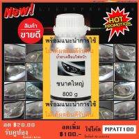 น้ำยาขัดไฟหน้า ขัดเคลือบไฟหน้า น้ำยาแลคเกอร์เคลือบไฟหน้า  800 g/1 ขวด (กระป๊องบุบ)