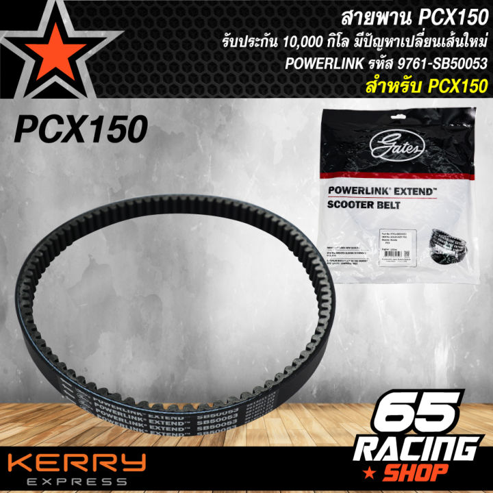 สายพาน-pcx150-รับประกัน-10-000-กิโล-มีปัญหาเปลี่ยนเส้นใหม่-powerlink-รหัส-9761-sb50053