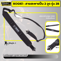 Bogie1 สายสะพายปืน 2 จุด รุ่น 2B