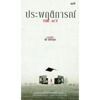 ประพฤติการณ์ (The Act)