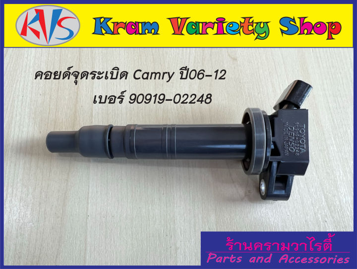 คอยล์จุดระเบิด-camry-2-0-2-4-ปี-06-12-และ-vigo-2-7-vvti-forturner-2-7-vvti-เท่านั้น-เบอร์-90919-02248-ของใหม่