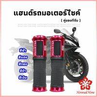 แฮนด์รถจักรยานยนต์ สีชุบ ปลอกมือ งานสวยคุ้ม ราคาต่อคู่ motorcycle handle