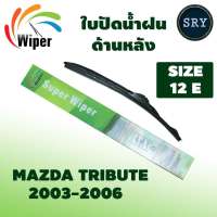 Wiper ใบปัดน้ำฝนหลัง MAZDA TRIBUTE (2003-2006) (12E)