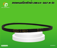 สายพานเครื่องซักผ้า JIHUA V- BELT M-26