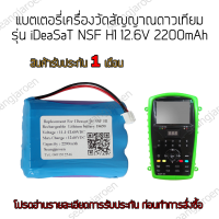 แบตเตอรี่เครื่องวัดสัญญาณดาวเทียม iDeaSat NSF H1