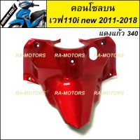 (D) ARM คอนโซล บน สีแดงแก้ว340 (ครอบสวิทกุญแจ) สำหรับ เวฟ110i new (ปี 2011-2018) (คอนโซล บน 110i new แดง340)