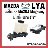 แม่ปั้มเบรค MAZDA MAGNUM 7/8"รหัส(UT48-43-400A)