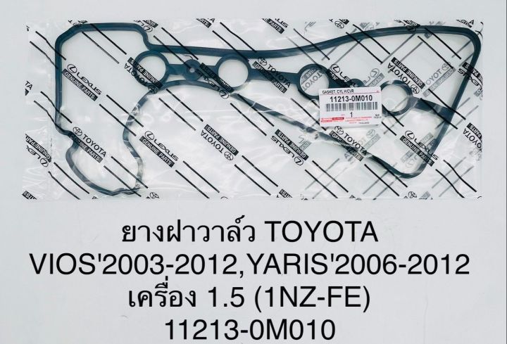 ยางฝาวาล์ว TOYOTA VIOS2003-2012 , YARIS2006-2012 เครื่อง 1.5 (1NZ-FE) 11213-0M010 OEM