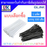 GLINK สายรัดอเนกประสงค์ รุ่น GCT-01 / GCT-02 / GCT-03 / GCT-04 (1 แพ็ค บรรจุ 100 เส้น) - แบบเลือกซื้อ BY DKCOMPUTER