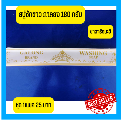 Washing Soap Galongสบู่ซักผ้าขาว ทำความสะอาดผ้า ขายดีมีคุณภาพ สบู่ในตำนาน 1แพค 180 กรัม