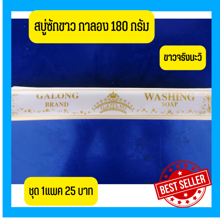 washing-soap-galongสบู่ซักผ้าขาว-ทำความสะอาดผ้า-ขายดีมีคุณภาพ-สบู่ในตำนาน-1แพค-180-กรัม