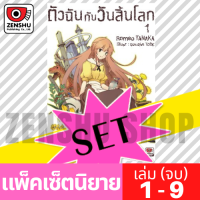 [NOVEL-SET] ตัวฉันกับวันสิ้นโลก (9 เล่มจบ)