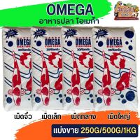 OMEGA  โอเมก้า อาหารปลาโอเมก้า สำหรับปลาเลี้ยงสวยงาม (แบ่งขาย 250G / 500G / 1KG)