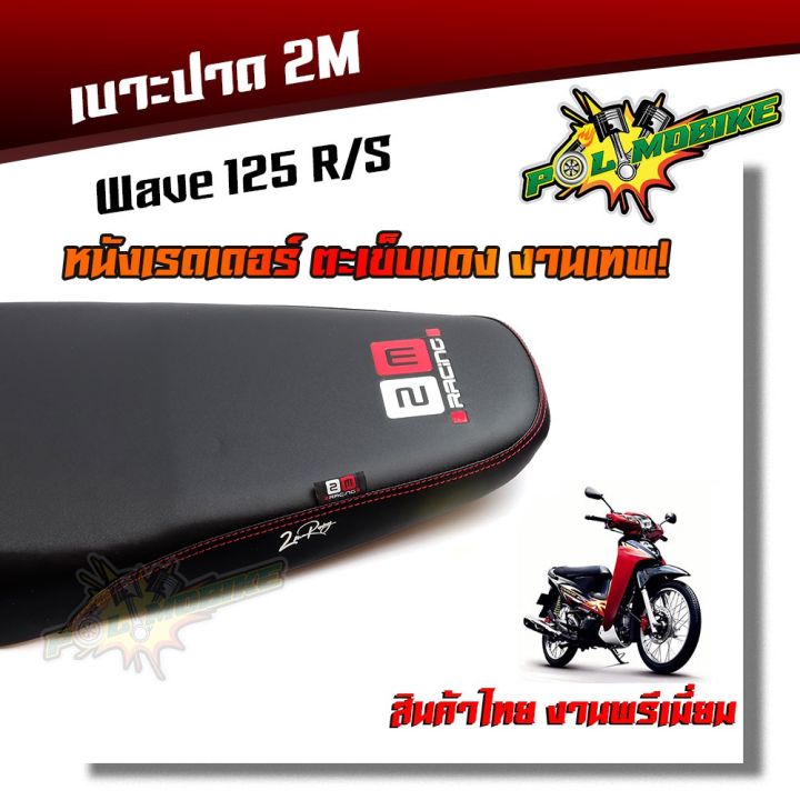 pro-โปรแน่น-เบาะปาด-wave125-r-s-หนังเรดเดอร์-หนังด้าน-ด้ายแดง-งานสวยคุณภาพดี-ราคาสุดคุ้ม-เบาะ-รถ-มอเตอร์ไซค์-เบาะ-เจ-ล-มอเตอร์ไซค์-เบาะ-เสริม-มอเตอร์ไซค์-เบาะ-มอเตอร์ไซค์-แต่ง