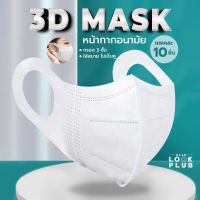 ( แพค 10 ชิ้น ) หน้ากากผู้ใหญ่ หน้ากาก 3D กรอง 3 ชั้น ใส่สบาย