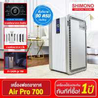 SHIMONO เครื่องฟอกอากาศขนาด 100 ตรว. รุ่น Air Pro 700  ( Clearance sale )