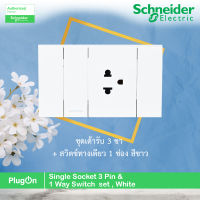 Schneider Electric ชุดเต้ารับ 3 ขา + สวิตช์ทางเดียว 1 ช่อง สีขาว Single Socket 3 PIN &amp; 1 Way Switch set, White,  รุ่น AvatarOn A รหัส M3T03_WE+M3T426UST_WE+M3T31_1F_WE สั่งซื้อได้ที่ร้าน PlugOn