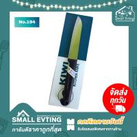 Small Evting มีดทำครัว ตรา กีวี kiwi เบอร์ 194 ยี่ห้อ kiwi แท้ 100 % อย่าลืม !! กดติดตามร้าน "รับส่วนลดเพิ่ม"คมมาก มีดปอกผลไม้ ด้ามพลาสติก