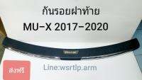 ส่งฟรี กันรอยท้าย MU-X มิวเอ็ก 2017-2020 พร้อมเทปกาวสองหน้าสำหรับติดตั้ง