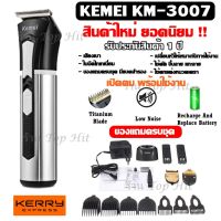 [สินค้าขายดี]  KEMEI KM3007 / KM3006 ปัตตาเลี่ยนตัดผม ปัตตาเลี่ยนตัดผมไร้สาย KM3007 พิเศษใบมีดไทเทเนียม ของแถมครบเซ็ต รับประกัน 1 ปี