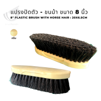 แปรงปัดตัว - ขนม้า ขนาด 8 นิ้ว 8" Plastic brush with horse hair