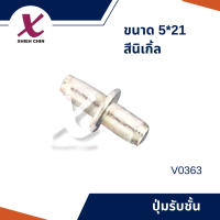 ปุ่มรับชั้น ขนาด 5*21 มิลลิเมตร สีนิเก้ล (V0363)