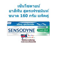 lucm1-0242 เซ็นโซดายน์ ยาสีฟัน สูตรเฟรชมินท์ 160 กรัม แพ็คคู่