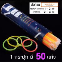 แท่งไฟเรืองแสง 50 ชิ้น พร้อมตัวต่อ 50 ตัว Glow Stick ขนาด 8 นิ้ว คุณภาพดี