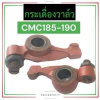 กระเดื่องวาล์ว หัวนก CMC185 CMC190 กระเดื่องวาล์วcmc185 กระเดื่องวาล์วcmc190 กระเดื่องวาล์วcmc หัวนกmc185 หัวนกcmc190 หัวนกcmc กระเดืองcmc185 กระเดื่องcmc190