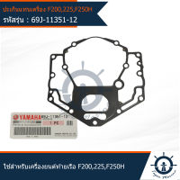 ปะเก็นแท่นเครื่อง มารีน MARINE ใช้สำหรับเครื่องยนต์ติดท้ายเรือ รุ่น F200 , F225 , F250H  อะไหล่แท้จากศูนย์ YAMAHA  (69J-11351-12-00)  (SEAL)