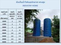 ถังน้ำไฟเบอร์กลาส 20000 ลิตร ชนิดตั้งพื้น ทรงสูง (20VWT)