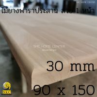 TOP โต๊ะ 90 x 150 หนา 30 mm โต๊ะไม้ แผ่นไม้ พาราประสาน เกรดสวย 1 หน้า ไม่ทำสี TABLE TOP WOOD