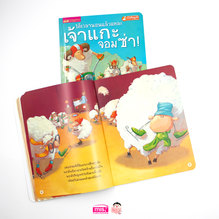 หนังสือนิทานภาพ-ได้เวลานอนแล้วแหละเจ้าแกะจอมซ่า-ใช้กับ-talking-pen