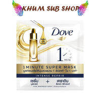 Dove โดฟ อินเทนซ์ รีแพร์ 1 มินิท ซุปเปอร์ มาส์ก 15+5 มล. แบบซอง